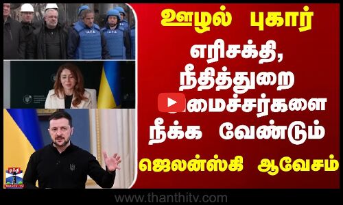 Ukraine | Zelensky | ஊழல் புகாரில் சிக்கிய அமைச்சர்களை நீக்க வேண்டும் - ஜெலன்ஸ்கி
