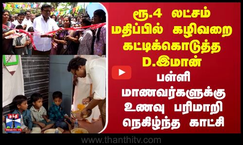ரூ.4 லட்சம் மதிப்பில் கழிவறை கட்டிக்கொடுத்த D.இமான்..மாணவர்களுக்கு உணவு பரிமாறி நெகிழ்ந்த காட்சி