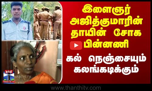 இளைஞர் அஜித்குமாரின் தாயின் சோக பின்னணி - கல் நெஞ்சையும் கலங்கடிக்கும்
