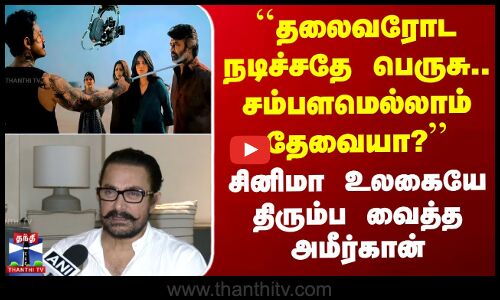 ``தலைவரோட நடிச்சதே பெருசு.. சம்பளமெல்லாம் தேவையா?’’ சினிமா உலகையே திரும்ப வைத்த அமீர்கான்