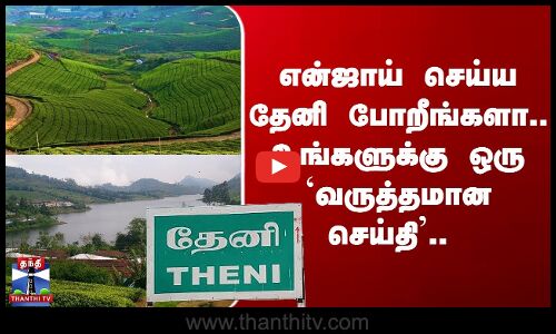 என்ஜாய் செய்ய தேனி போறீங்களா.. உங்களுக்கு ஒரு `வருத்தமான செய்தி..