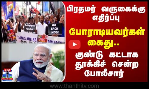 Coimbatore | PM Modi | TN Police | பிரதமர் வருகைக்கு எதிர்ப்பு - கைது