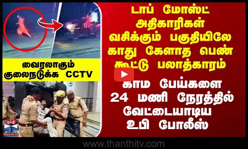 காம பேய்களை 24 மணி நேரத்தில் வேட்டையாடிய உபி போலீஸ்