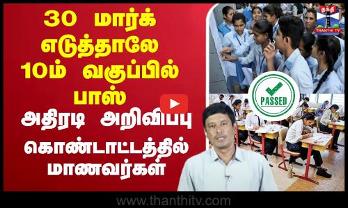 🔴LIVE :30 மார்க் எடுத்தாலே 10 ஆம் வகுப்பில் பாஸ் அதிரடி அறிவிப்பு.. கொண்டாட்டத்தில் மாணவர்கள்