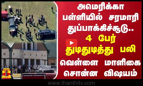 அமெரிக்கா பள்ளியில் சரமாரி துப்பாக்கிச்சூடு...4 பேர் துடிதுடித்து பலி - வெள்ளை மாளிகை சொன்ன விஷயம்