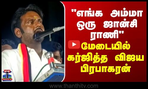 எங்க அம்மா ஒரு ஜான்சி ராணி - மேடையில் கர்ஜித்த விஜய பிரபாகரன்