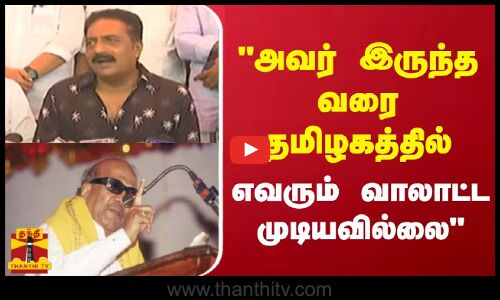 அவர் இருந்த வரை தமிழகத்தில் எவரும் வாலாட்ட முடியவில்லை - நிறைவு விழாவில் பிரகாஷ்ராஜ் பேச்சு