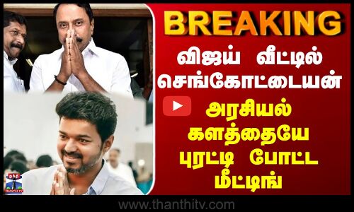 BREAKING | Sengottaiyan | TVK | Vijay | விஜய் வீட்டில் செங்கோட்டையன்