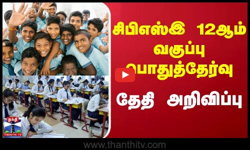 CBSE | School Students | Exam Date | CBSE 12th Class Public Examination - Date Announcement