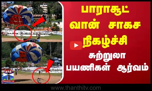 பாராசூட் வான் சாகச நிகழ்ச்சி... சுற்றுலா பயணிகள் ஆர்வம்