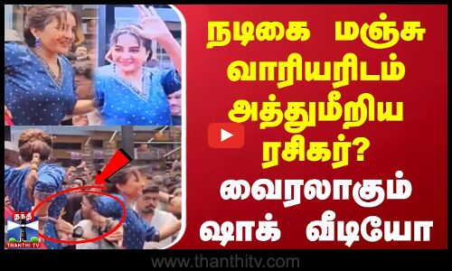 நடிகை மஞ்சு வாரியரிடம் அத்துமீறிய ரசிகர்? வைரலாகும்  வீடியோ