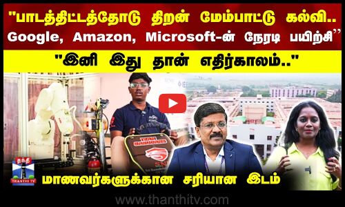 பாடத்திட்டத்தோடு திறன் மேம்பாட்டு கல்வி.. Google, Amazon,-ன் நேரடி பயிற்சி