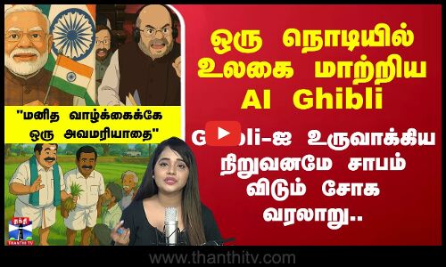 ஒருநொடியில் உலகை மாற்றிய  AI Ghibli.. உருவாக்கிய நிறுவனமே சாபம்விடும் வரலாறு