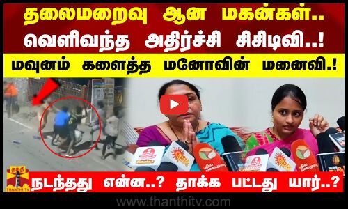 தலைமறைவு ஆன மகன்கள்..  வெளிவந்த அதிர்ச்சி சிசிடிவி..!  மவுனம் களைத்த மனோவின் மனைவி.!  நடந்தது என்ன..? தாக்க பட்டது யார்..?