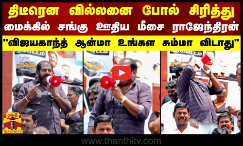 திடீரென வில்லனைப்போல் சிரித்து மைக்கில் சங்கு ஊதிய மீசை ராஜேந்திரன்