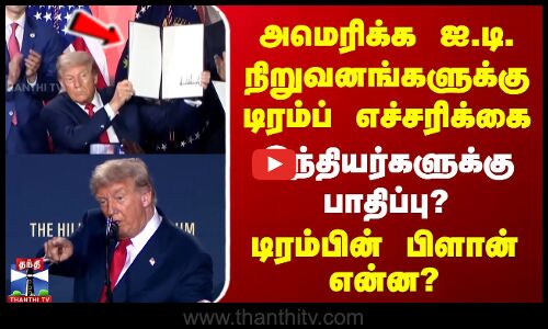 அமெரிக்க ஐ.டி. நிறுவனங்களுக்கு டிரம்ப் எச்சரிக்கை.. இந்தியர்களுக்கு பாதிப்பு?