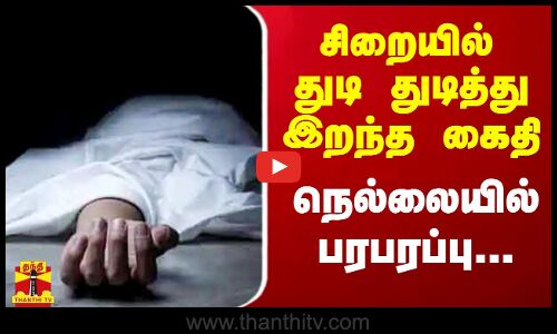 சிறையில் துடி துடித்து இறந்த கைதி..நெல்லையில் பரபரப்பு.. | Tirunelveli | Police