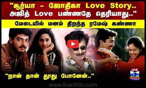 Friends Re release | சூர்யா-ஜோதிகா Love Story..அஜித் Love  பண்ணதே தெரியாது மனம் திறந்த ரமேஷ் கண்ணா
