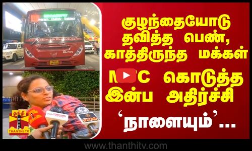 குழந்தையோடு தவித்த பெண், காத்திருந்த மக்கள்... MTC கொடுத்த இன்ப அதிர்ச்சி | MTC
