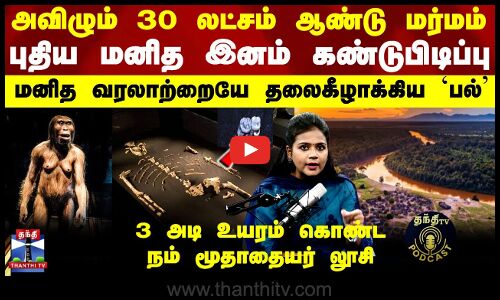 அவிழும் 30 லட்சம் ஆண்டு மர்மம்... புதிய மனித இனம் கண்டுபிடிப்பு