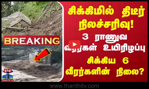#BREAKING | சிக்கிமில் திடீர் நிலச்சரிவு! 3 ராணுவ வீரர்கள் உயிரிழப்பு சிக்கிய 6 வீரர்களின் நிலை?
