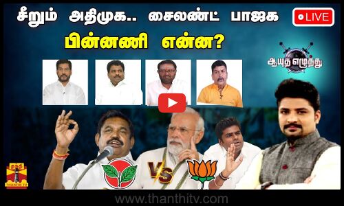 🔴LIVE : ஆயுத எழுத்து || சீறும் அதிமுக.. சைலண்ட் பாஜக - பின்னணி என்ன? | Ayutha Ezhuthu | AIADMK | BJP