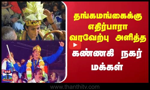 Kabaddi Gold Medal | Kannagi Nagar | தங்கமங்கைக்கு எதிர்பாரா வரவேற்பு அளித்த கண்ணகி நகர் மக்கள்