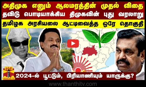 அதிமுக எனும் ஆலமரத்தின் முதல் விதை... தவிடு பொடியாக்கிய திமுகவின் புது வரலாறு