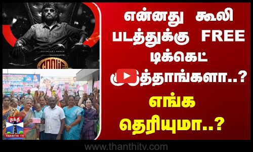 என்னது கூலி படத்துக்கு FREE டிக்கெட் குடுத்தாங்களா..? எங்க தெரியுமா..?