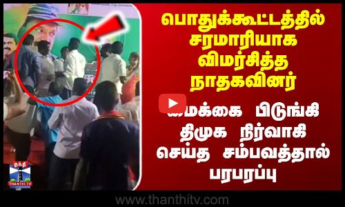DMK vs NTK | விமர்சித்த நாதகவினர் - மைக்கை பிடுங்கி திமுக நிர்வாகி செய்த சம்பவத்தால் பரபரப்பு