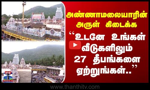 Tiruvannamalai | அண்ணாமலையாரின் அருள் கிடைக்க ``உடனே உங்கள் வீடுகளிலும் 27 தீபங்களை ஏற்றுங்கள்..