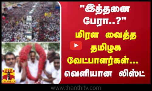 இத்தனை பேரா..? - மிரள வைத்த தமிழக வேட்பாளர்கள்... வெளியான லிஸ்ட்