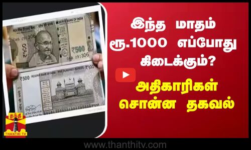 இந்த மாதம் ரூ.1000 எப்போது கிடைக்கும்? - அதிகாரிகள் சொன்ன தகவல்
