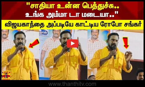 சாதியா உன்ன பெத்துச்சு.. உங்க அம்மா டா மடையா..விஜயகாந்தை அப்படியே காட்டிய ரோபோ சங்கர்