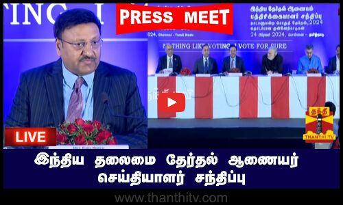🔴LIVE : இந்திய தலைமை தேர்தல் ஆணையர் செய்தியாளர் சந்திப்பு | PRESS MEET | LIVE UPDATES