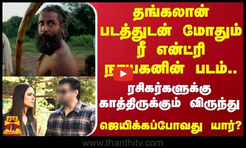 தங்கலான் படத்துடன் மோதும் ரீ என்ட்ரி நாயகனின் படம்.. ரசிகர்களுக்கு காத்திருக்கும் விருந்து