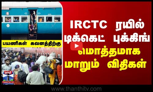 ரயில் டிக்கெட் புக்கிங் - மொத்தமாக மாறும் விதிகள்