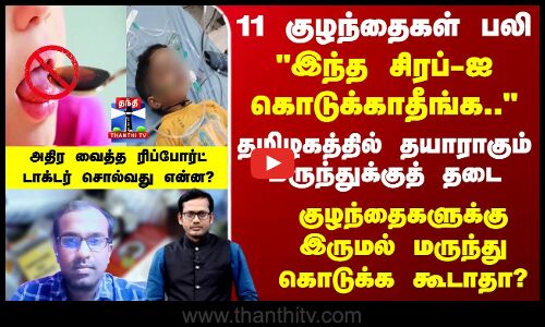 Cough Syrup Tragedy | 11 குழந்தைகள் பலி.. இந்த சிரப்-ஐ கொடுக்காதீங்க.. டாக்டர் சொல்வது என்ன?