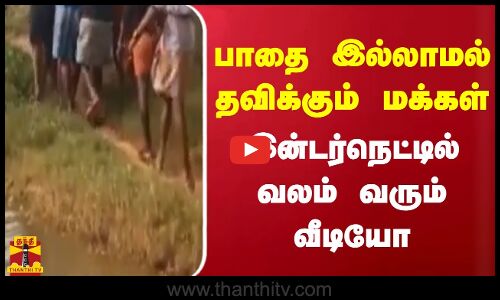 பாதை இல்லாமல் தவிக்கும் மக்கள் - இன்டர்நெட்டில் வலம் வரும் வீடியோ