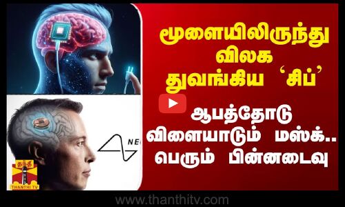 மூளையிலிருந்து விலக துவங்கிய `சிப்’ - ஆபத்தோடு விளையாடும் மஸ்க்.. பெரும் பின்னடைவு