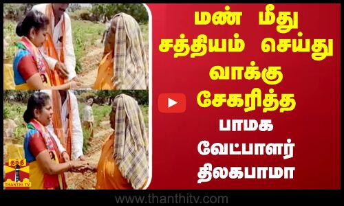 மண் மீது சத்தியம் செய்து வாக்கு சேகரித்த...பாமக வேட்பாளர் திலகபாமா
