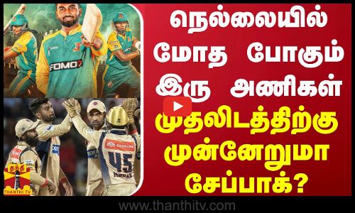 டிஎன்பிஎல் தொடர்- இன்று இரவு நெல்லையில் மோத போகும் இரு அணிகள் -முதலிடத்திற்கு முன்னேறுமா சேப்பாக்?