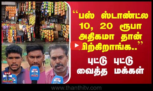 Street Interview | பஸ் ஸ்டாண்ட்ல 10, 20 ரூபா அதிகமா தான் விற்கிறாங்க | புட்டு புட்டு வைத்த மக்கள்