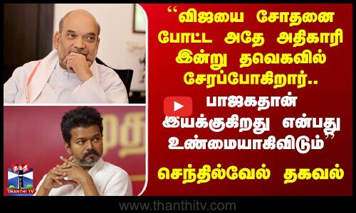 ``விஜயை சோதனை போட்ட அதே அதிகாரி இன்று TVK-ல் சேரப்போகிறார்’’ Senthilvel | தகவல்