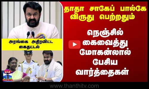 MohanLal |  National Award | மோகன்லால் பேசிய வார்த்தைகள் - அரங்கை அதிரவிட்ட கைதட்டல்