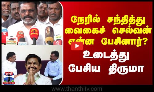 Thirumavalavan Pressmeet | நேரில் சந்தித்து வைகைச் செல்வன் என்ன பேசினார்? - உடைத்து பேசிய திருமா