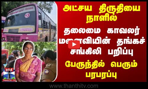 அட்சய திருதியை நாளில் தலைமை காவலர் மனைவியின் தங்கச் சங்கிலி பறிப்பு