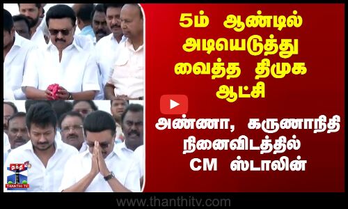 5ம் ஆண்டில் அடியெடுத்து வைத்த திமுக ஆட்சி - அண்ணா, கருணாநிதி நினைவிடத்தில் CM ஸ்டாலின்