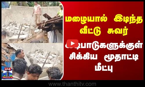 Tenkasi  |  TNRain |  மழையால் இடிந்த வீட்டு சுவர் - இடிபாடுகளுக்குள் சிக்கிய மூதாட்டி மீட்பு