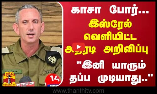 காசா போர்... இஸ்ரேல் வெளியிட்ட அதிரடி அறிவிப்பு.. இனி யாரும் தப்ப முடியாது..
